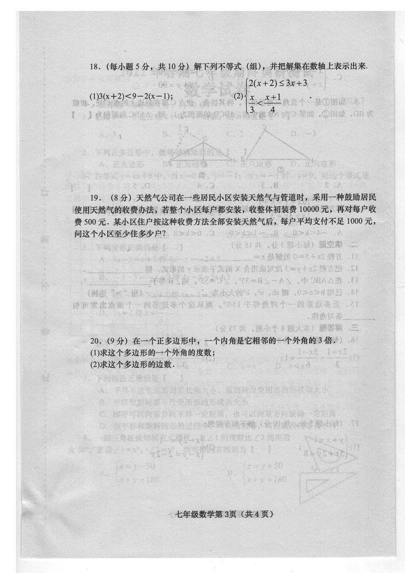 河南省南阳市镇平县2021-2022学年七年级第二学期期末考试数学试卷（含答案）第3页