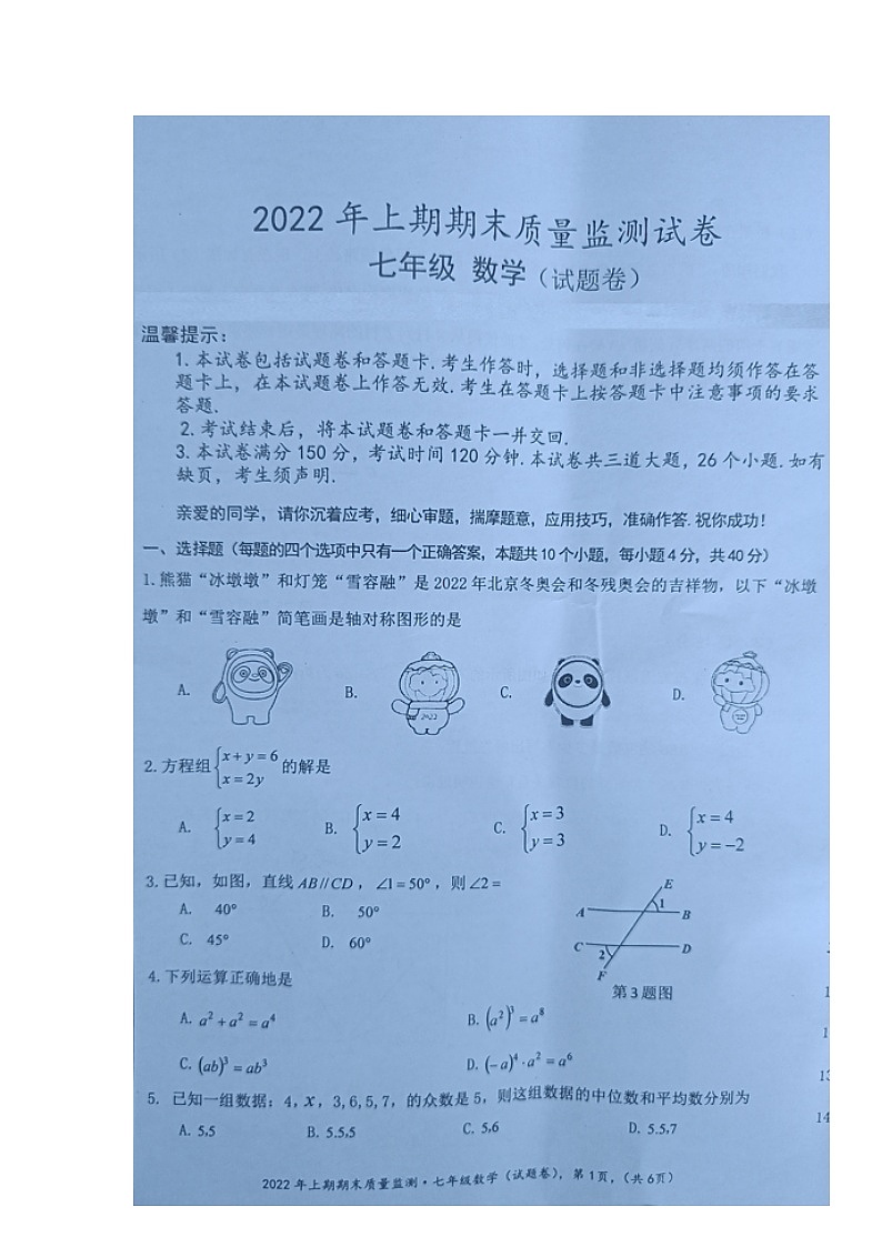 湖南省永州市新田县2021-2022学年七年级第二学期期末质量监测数学试题（含答案）第1页