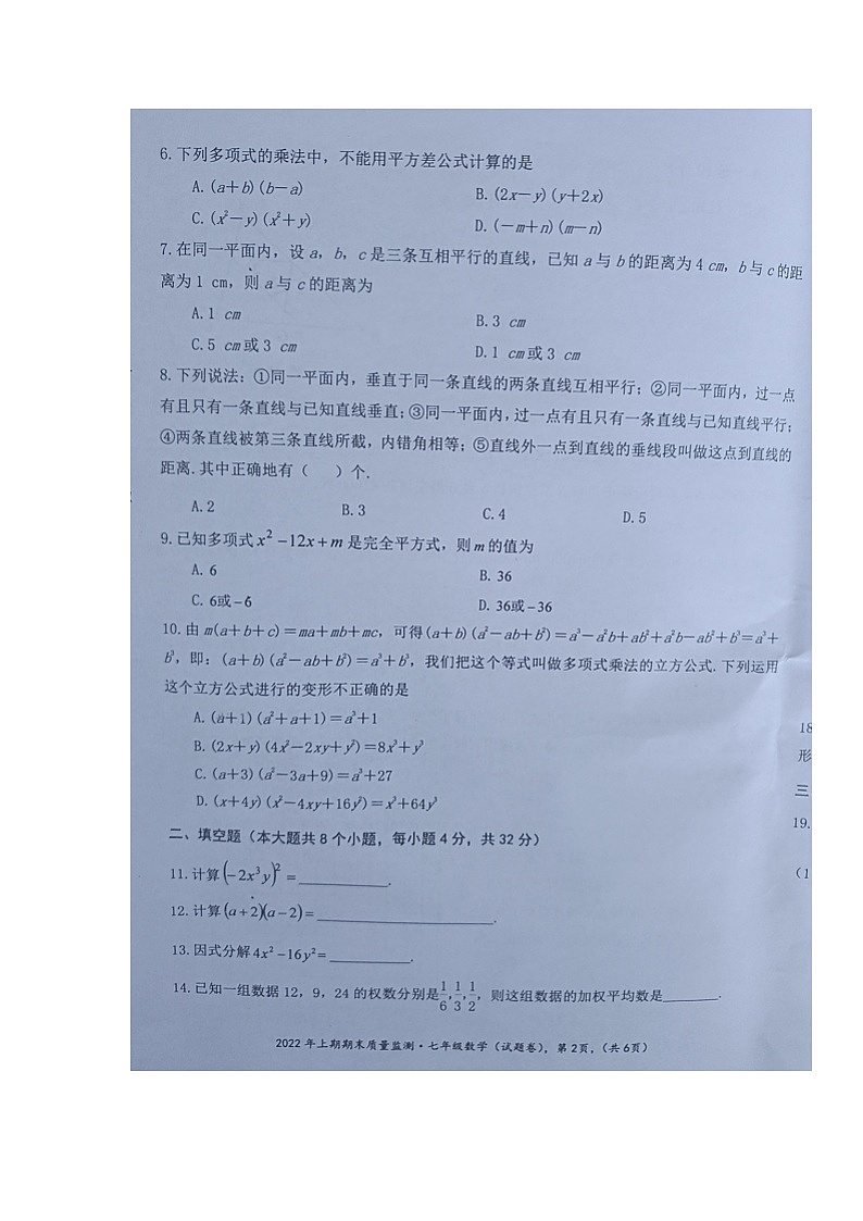 湖南省永州市新田县2021-2022学年七年级第二学期期末质量监测数学试题（含答案）第2页