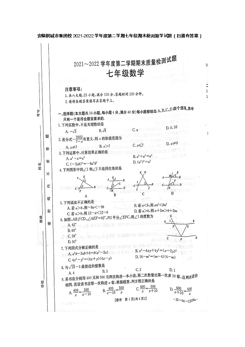 安徽省安庆市桐城市集团校2021-2022学年七年级第二学期期末检测数学试题（含答案）01