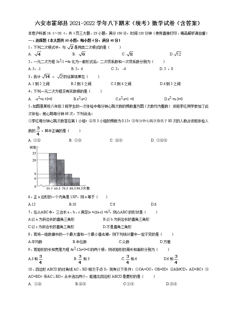 安徽省六安市霍邱县2021-2022学年八年级下学期期末（统考）数学试卷（含答案）第1页