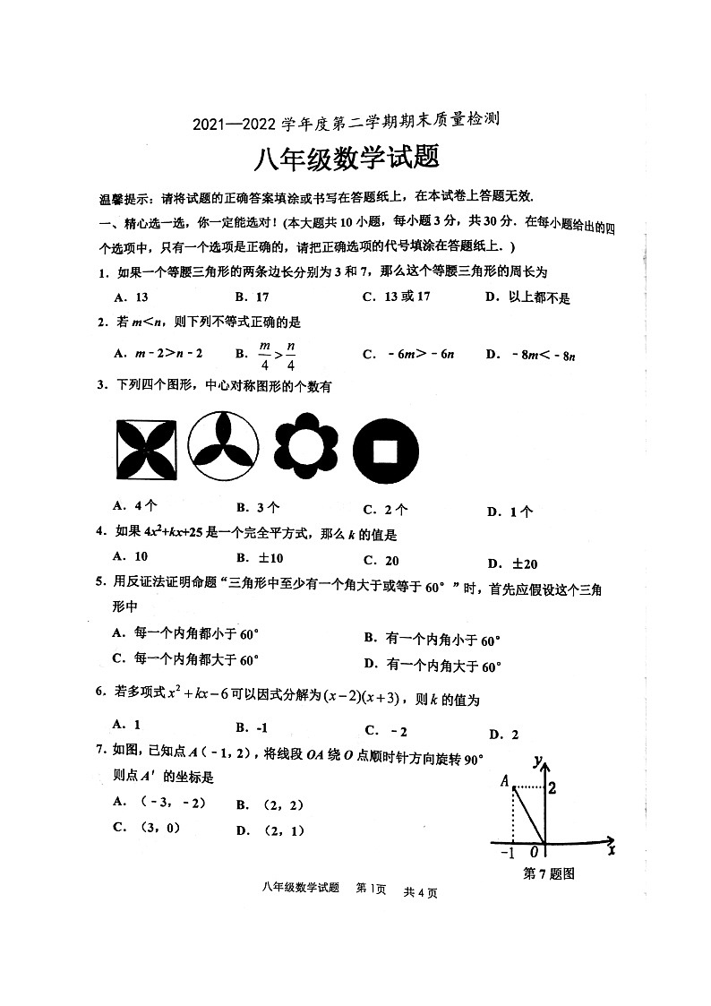 山东省枣庄市2021－2022学年八年级第二学期期末质量监测数学试题（含答案）01
