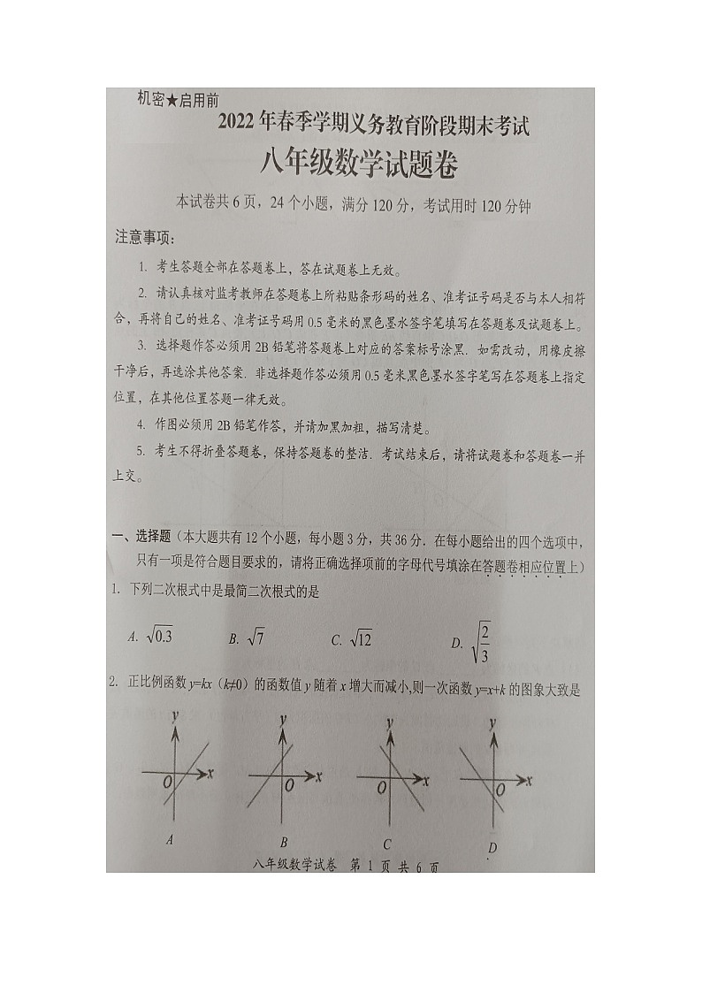 湖北省恩施市2021-2022学年八年级下学期数学期末考试题（含答案）01