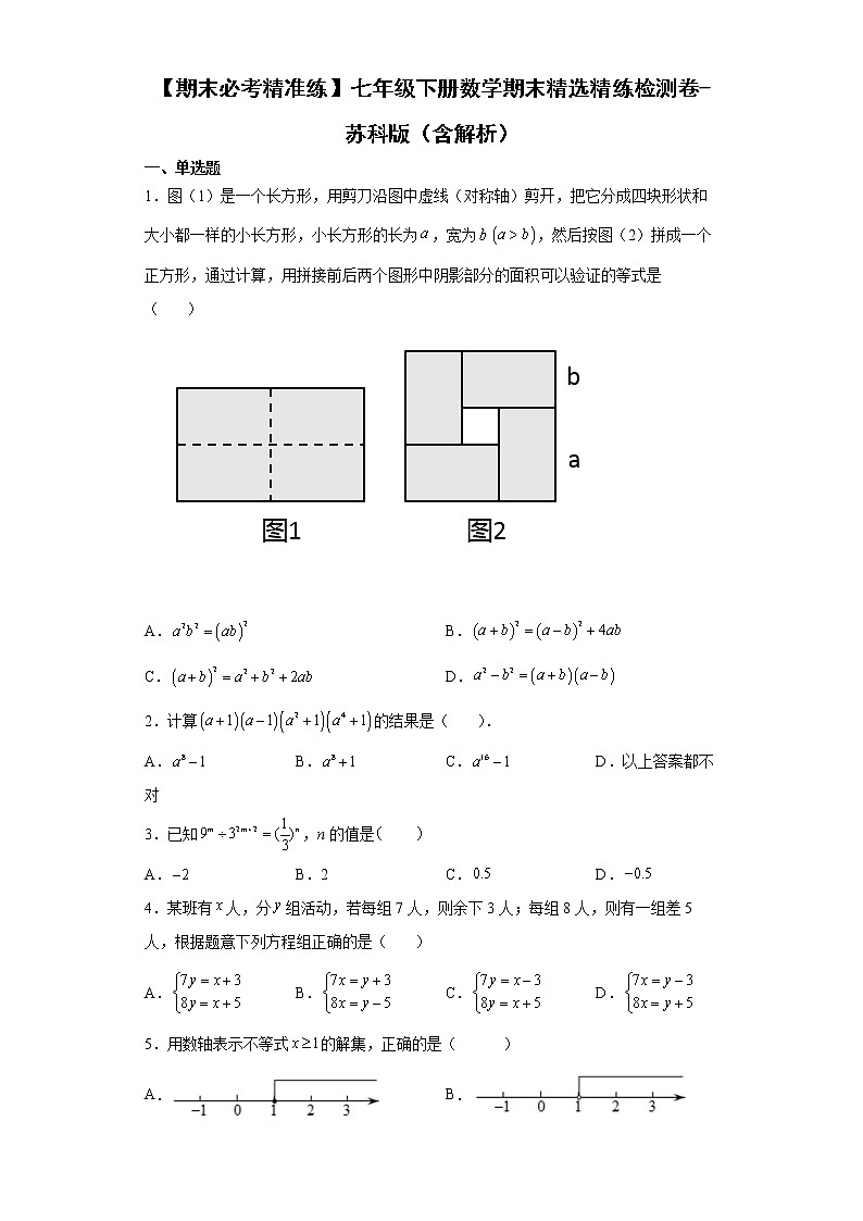 七年级下册数学期末精选精练检测卷-苏科版（含答案）01