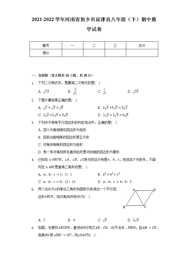 2021-2022学年河南省新乡市延津县八年级（下）期中数学试卷（含解析）01