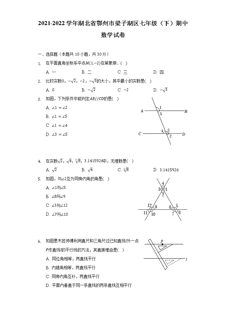 2021-2022学年湖北省鄂州市梁子湖区七年级（下）期中数学试卷（含解析）第1页