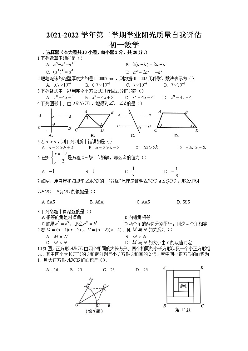 江苏省苏州市高新区2021-2022学年七年级下学期+数学学业阳光质量自我评估试题（无答案）第1页