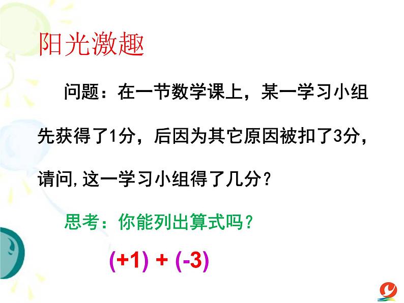 《有理数的加法》PPT课件(安徽省县级优课)02