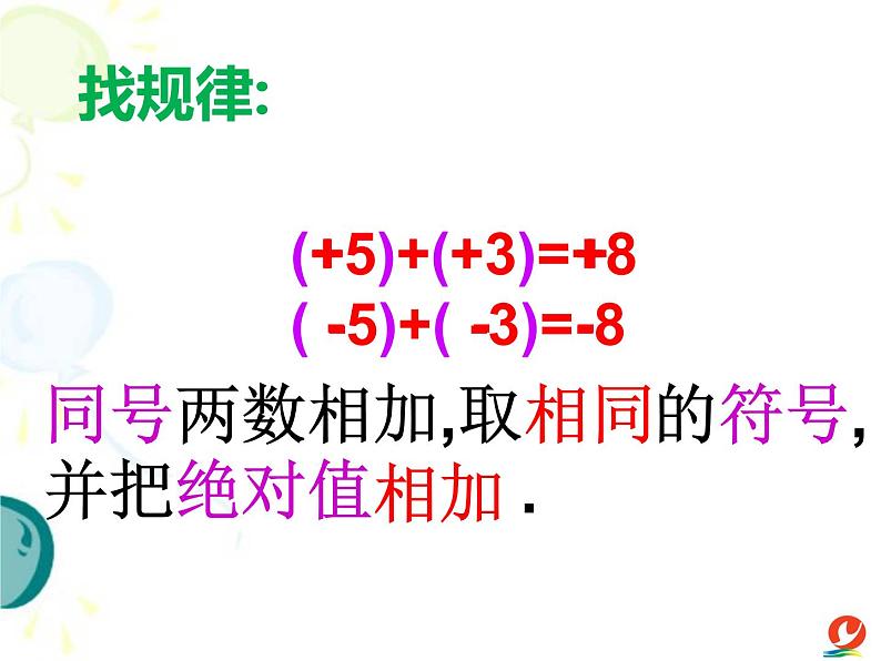 《有理数的加法》PPT课件(安徽省县级优课)06