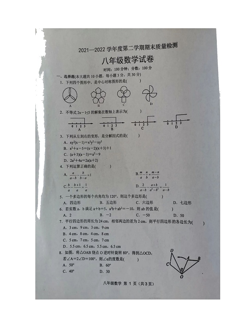 安徽省宿州市萧县2021-2022学年八年级下学期期末考试数学试题（无答案）第1页