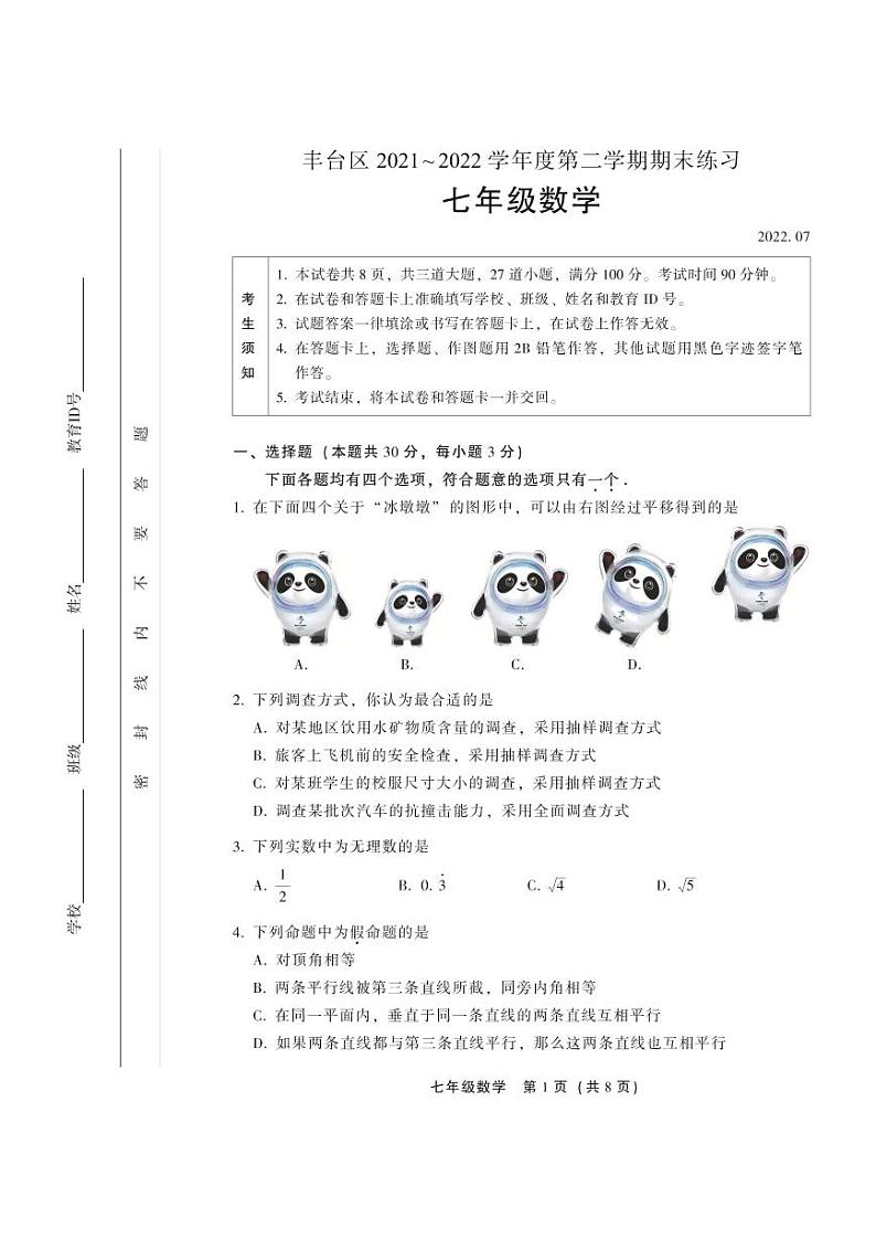 2021-2022学年北京市丰台区七年级下学期期末考试数学试卷（无答案）01