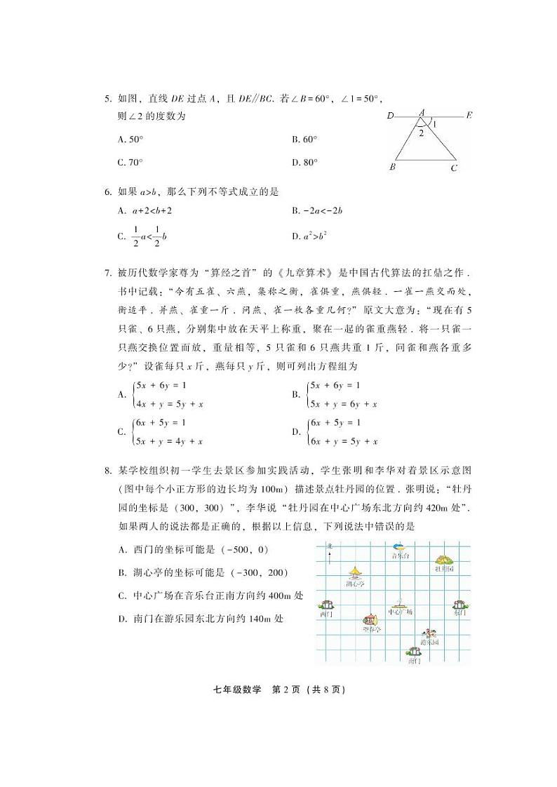 2021-2022学年北京市丰台区七年级下学期期末考试数学试卷（无答案）02