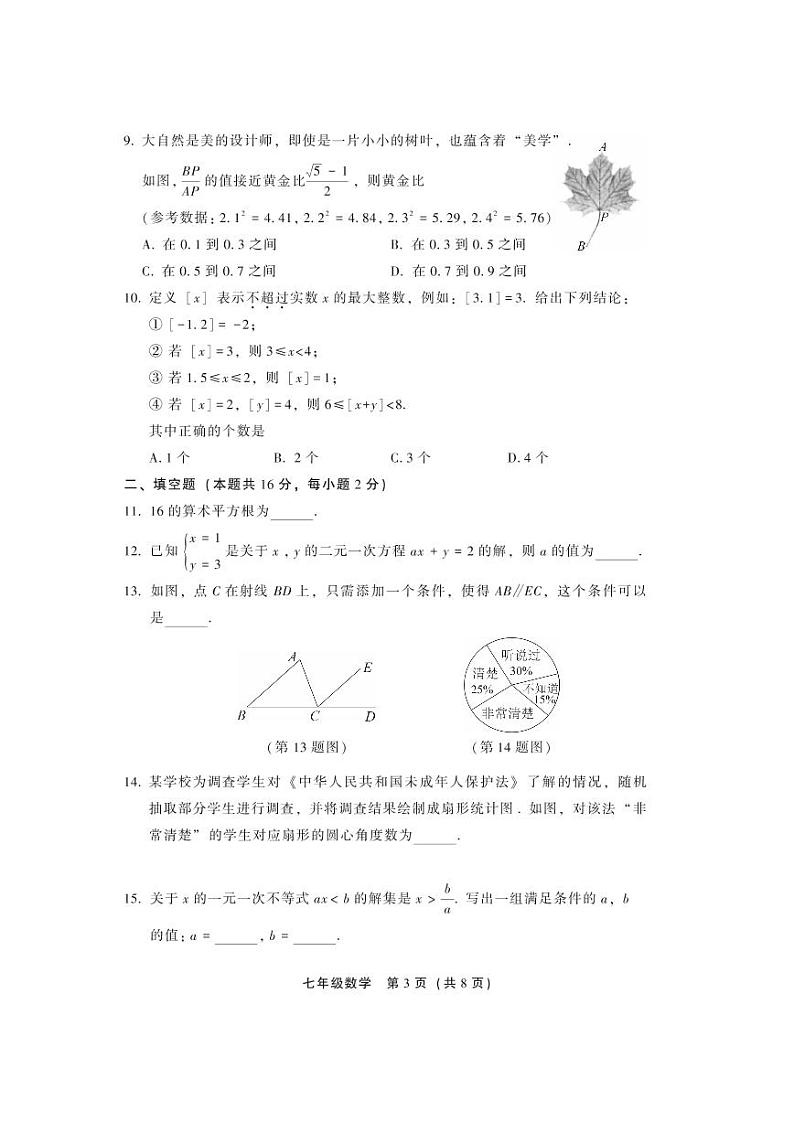 2021-2022学年北京市丰台区七年级下学期期末考试数学试卷（无答案）03