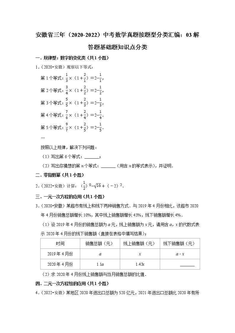 安徽省三年（2020-2022）中考数学真题按题型分类汇编：03解答题基础题知识点分类第1页