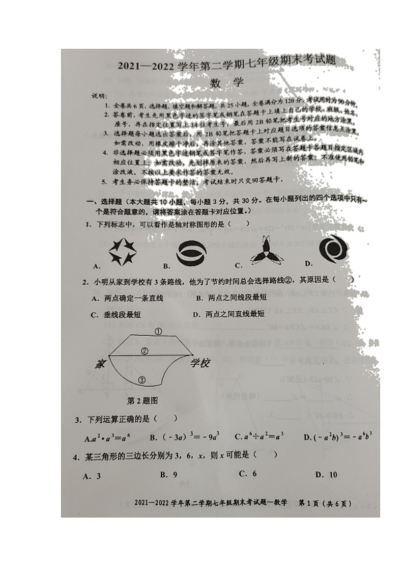 广东省梅州市五华县2021-2022学年七年级下学期期末考试数学试题（无答案）第1页