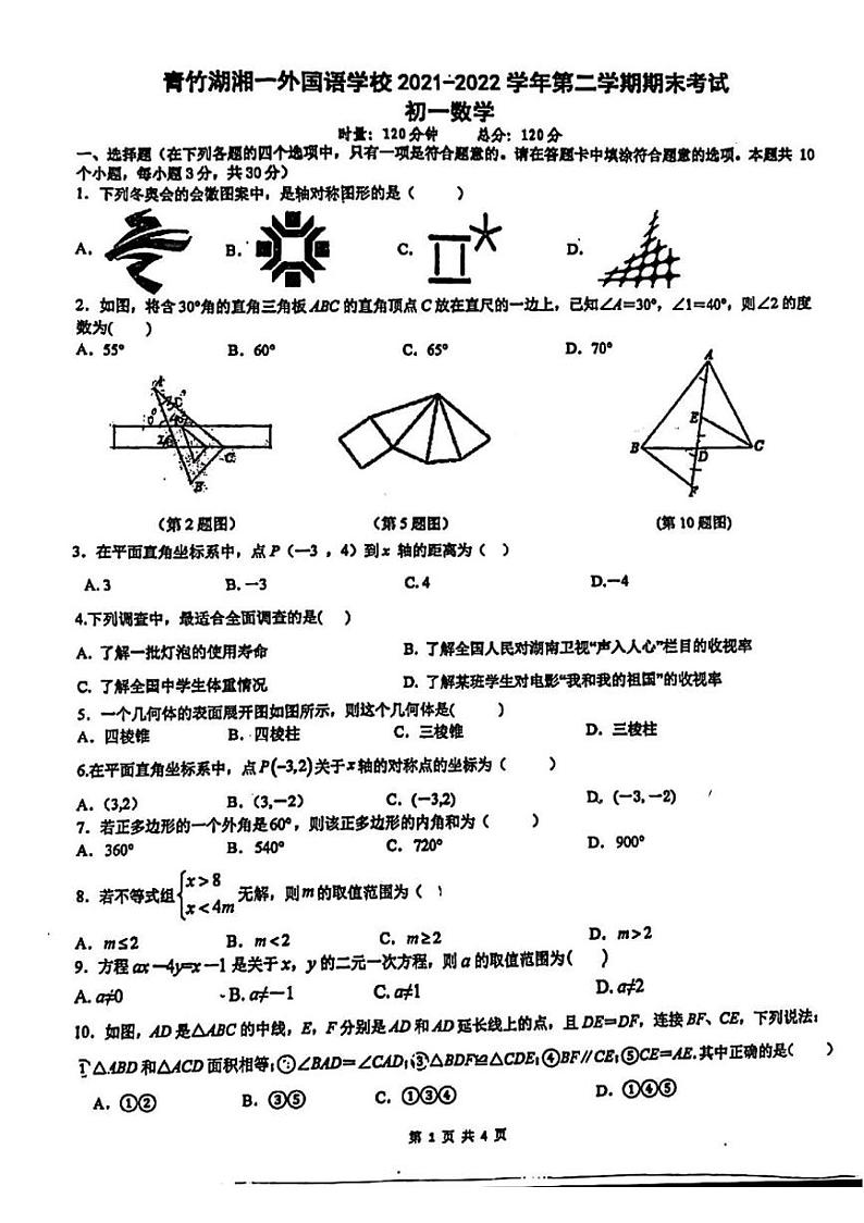 2022青竹湖湘一七下期末数学试卷01