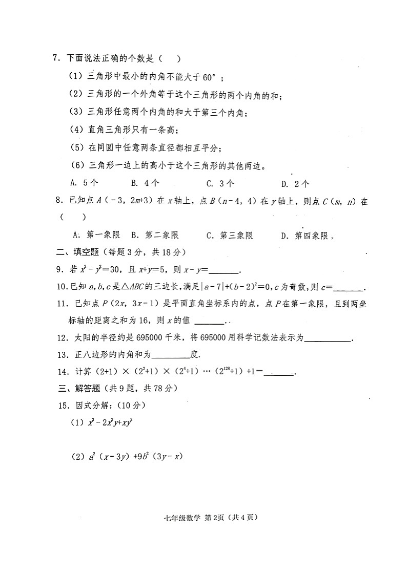 山东省菏泽市巨野县2021-2022七年级下学期期末考试数学试题（含答案）02