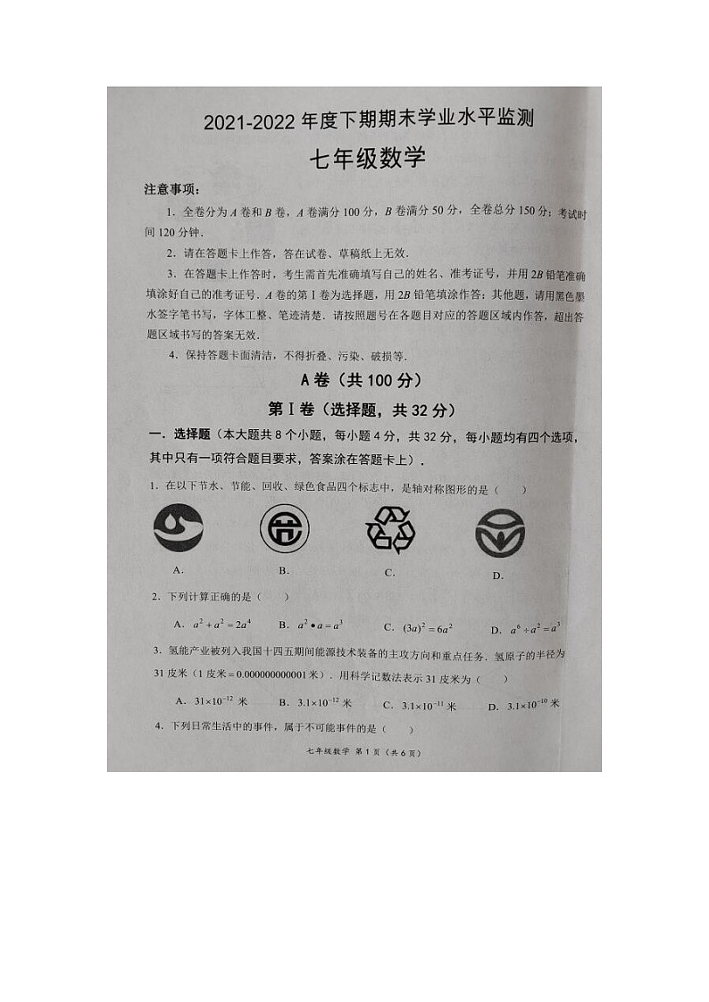 四川省成都市成华区2021-2022学年七年级第二学期期末学业水平监测数学试题（含答案）第1页