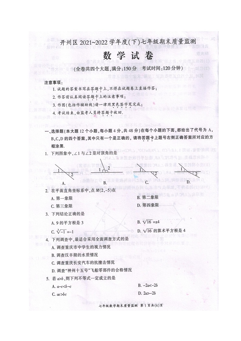 重庆市开州区2021-2022学年七年级下学期期末质量监测数学试题（含答案）第1页