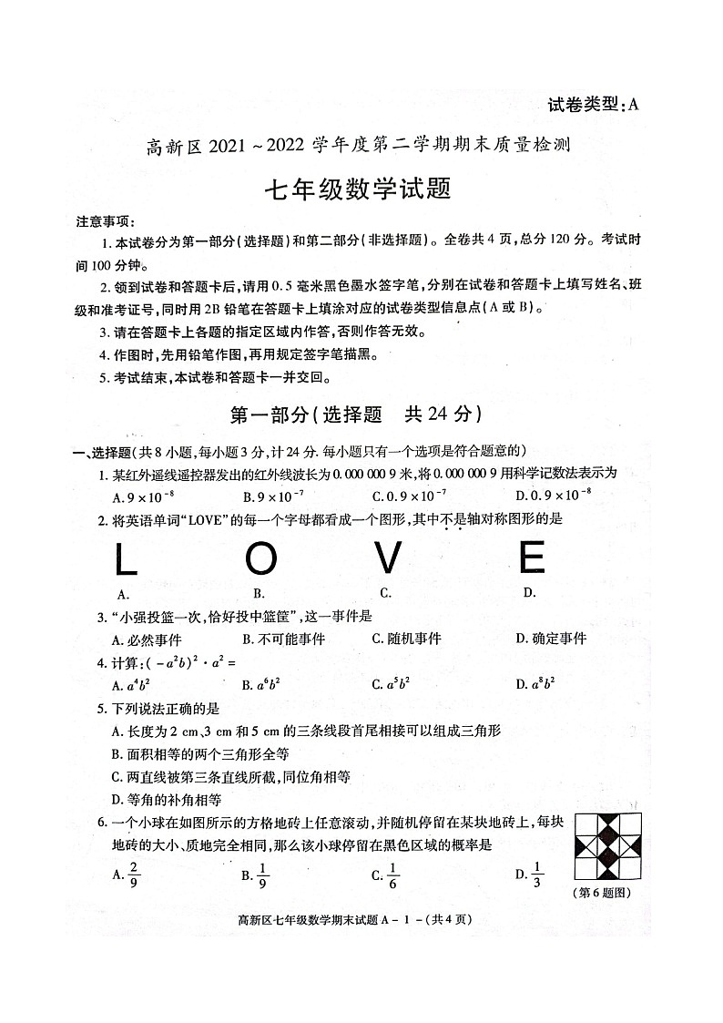 陕西省宝鸡市高新区2021-2022学年七年级下学期期末数学试卷（含答案）01