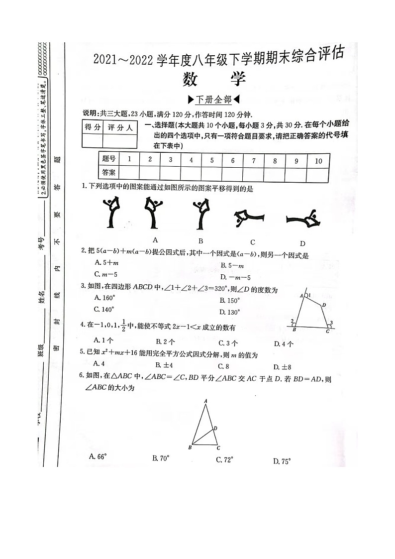 山西省运城市三校联考2021_2022学年八年级第二学期第八次联考期末数学试卷（含答案）第1页