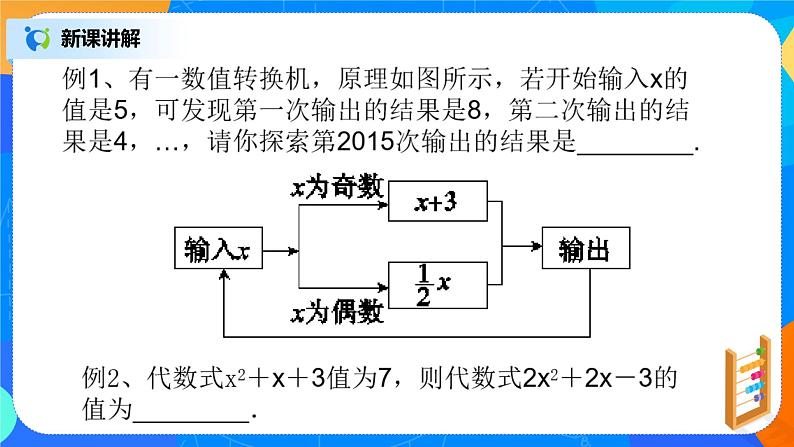 北师大版七年级数学上册3.2.2《代数式求值》课件+教案08