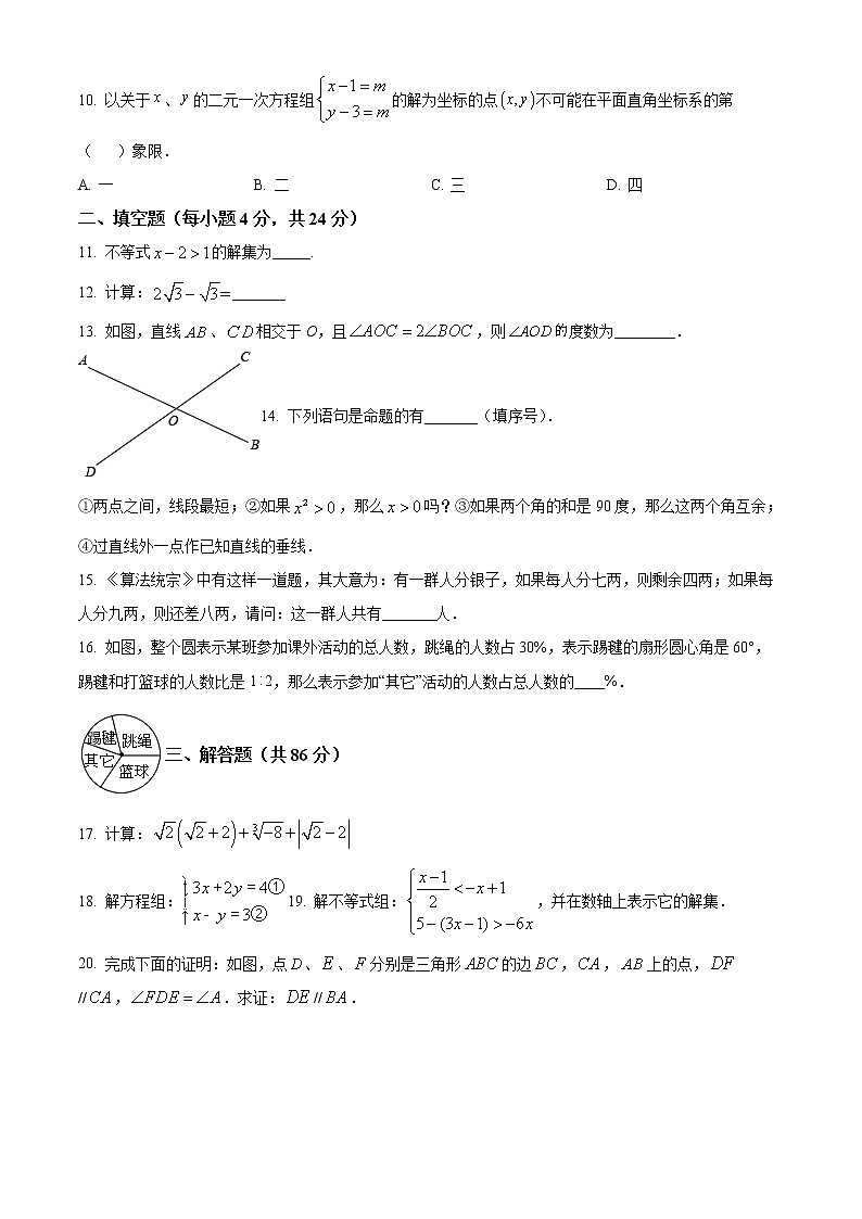 福建省福州市晋安区2021-2022学年七年级下学期期末考数学试卷（含详解）第2页