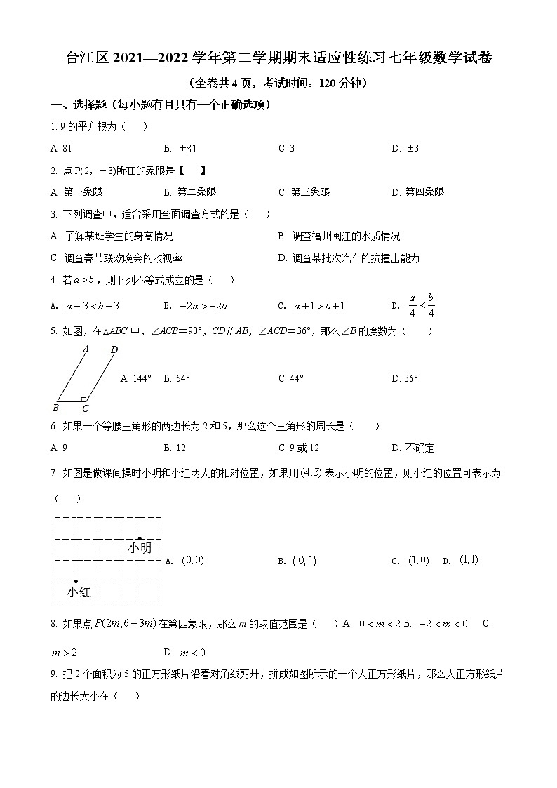 福建省福州市台江区2021-2022学年七年级下学期期末考数学试卷（含详解）01