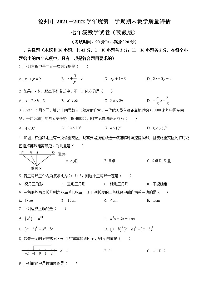 河北省沧州市2021-2022学年七年级下学期期末考数学试卷（含详解）01