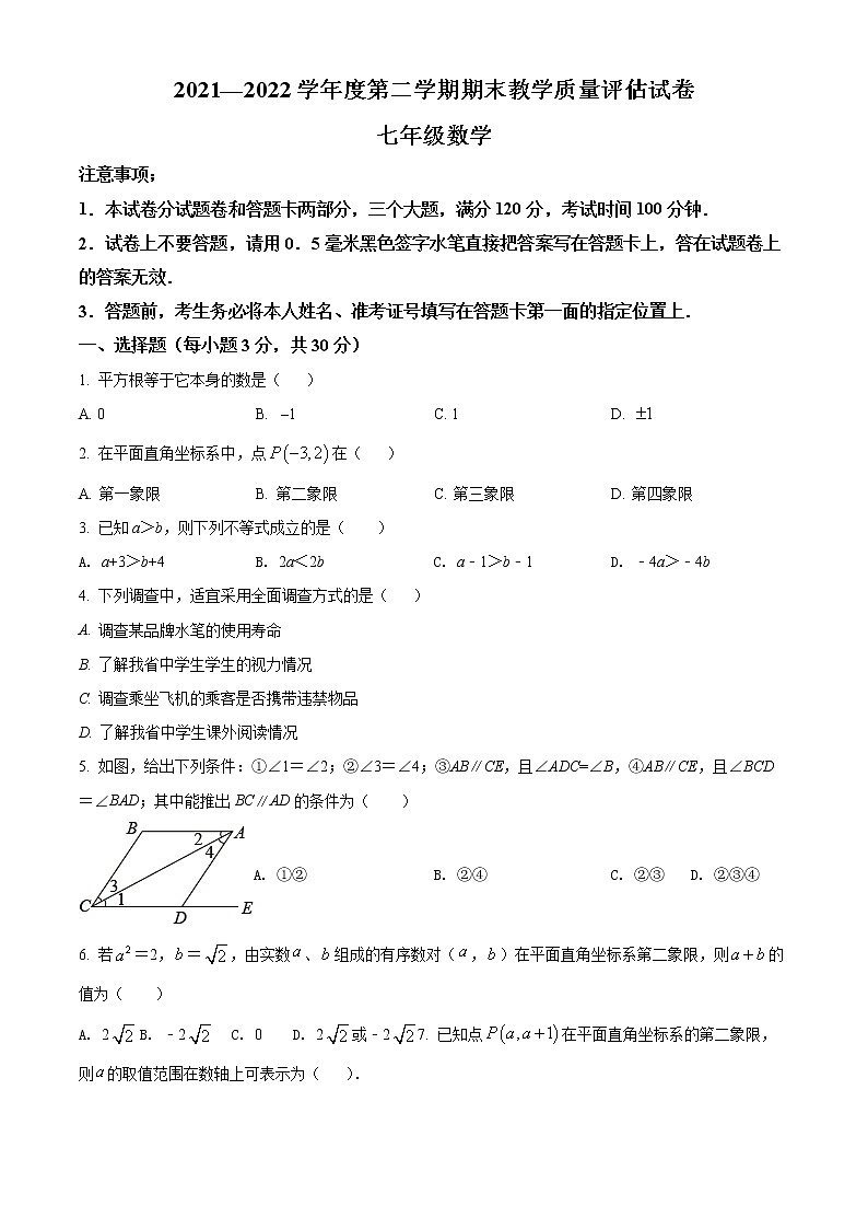 河南省商丘市梁园区2021-2022学年七年级下学期期末考数学试卷（含详解）01
