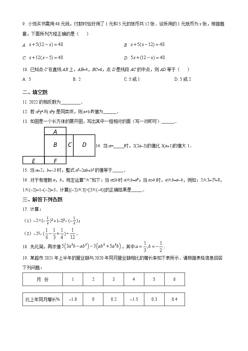 河南省商丘市永城市2021-2022学年七年级上学期期末考数学试卷（含详解）第2页