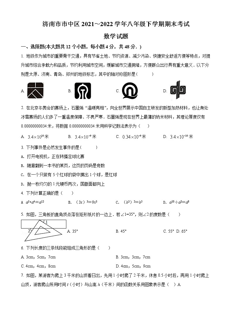 山东省济南市市中区2021-2022学年七年级下学期期末考数学试卷（含详解）第1页