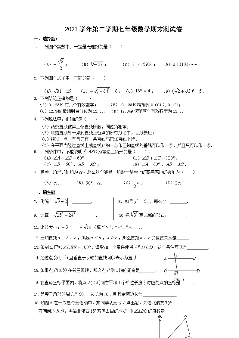 上海外国语实验学校2021—2022学年下学期期末测试七年级数学试卷（含答案）第1页
