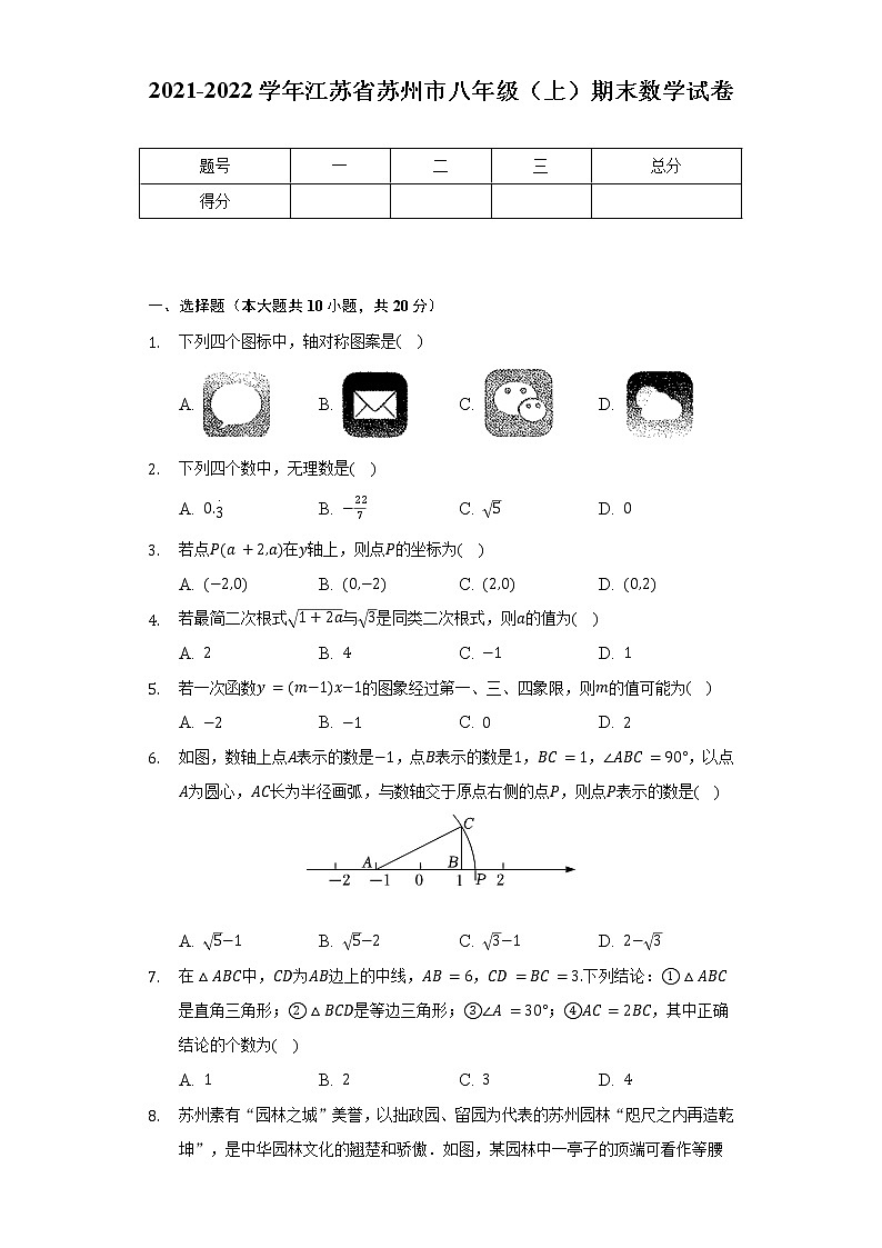2021-2022学年江苏省苏州市八年级（上）期末数学试卷（含解析）第1页