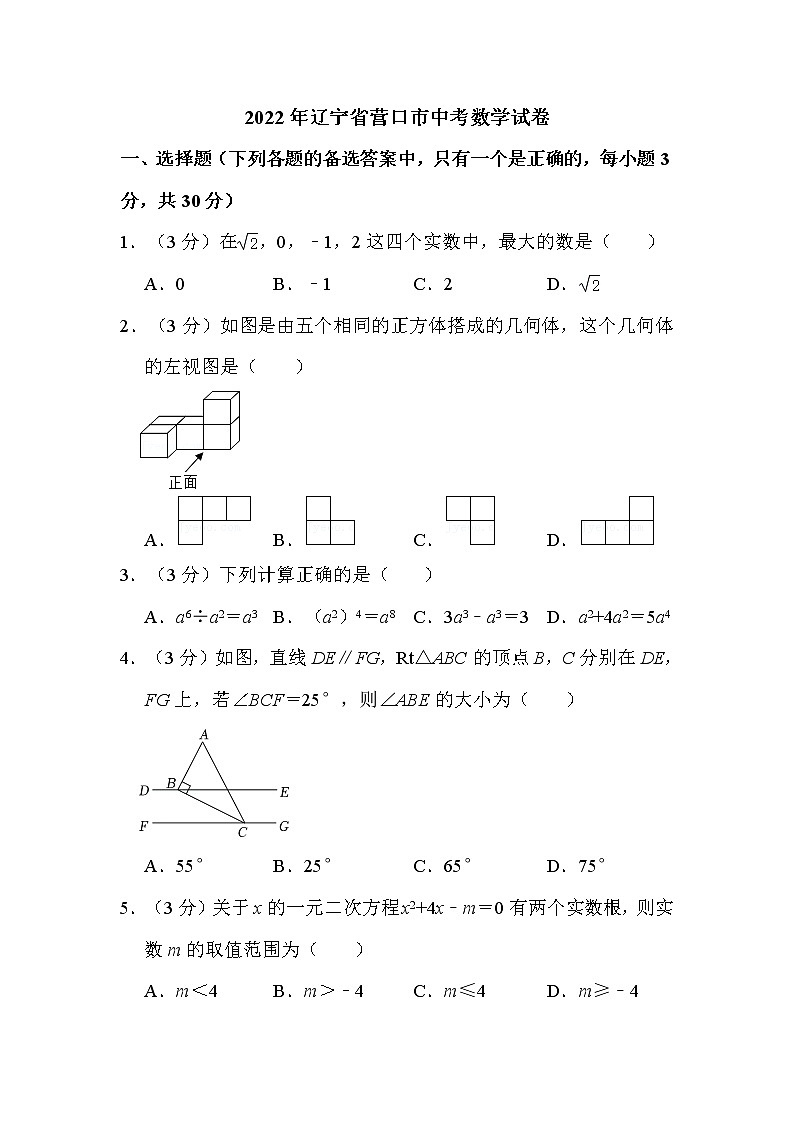 2022年辽宁省营口市中考数学试卷解析版第1页