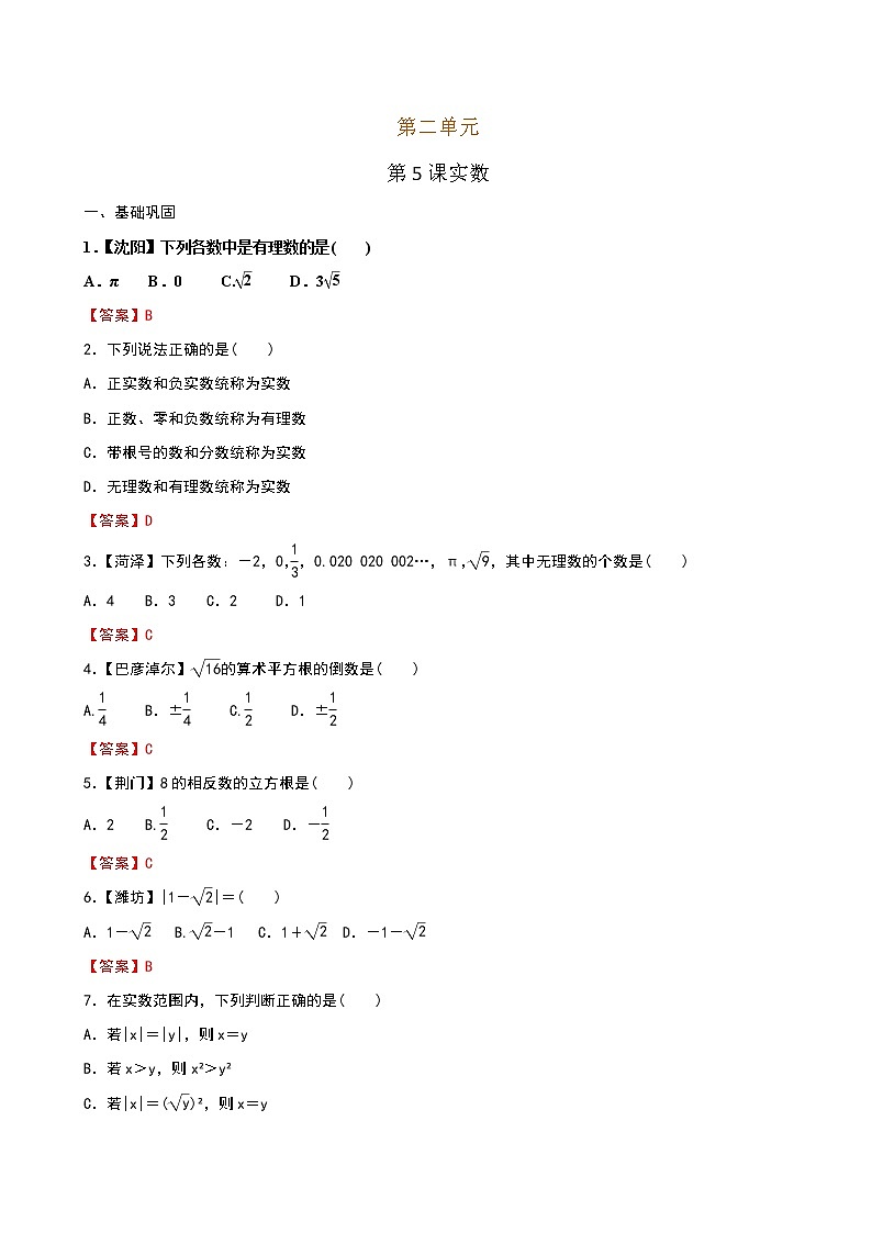 【课堂10分钟】2022-2023学年八年级数学上册（北师版）2.6 实数（答案版+原卷版）01