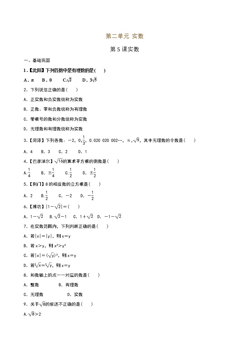 【课堂10分钟】2022-2023学年八年级数学上册（北师版）2.6 实数（答案版+原卷版）01