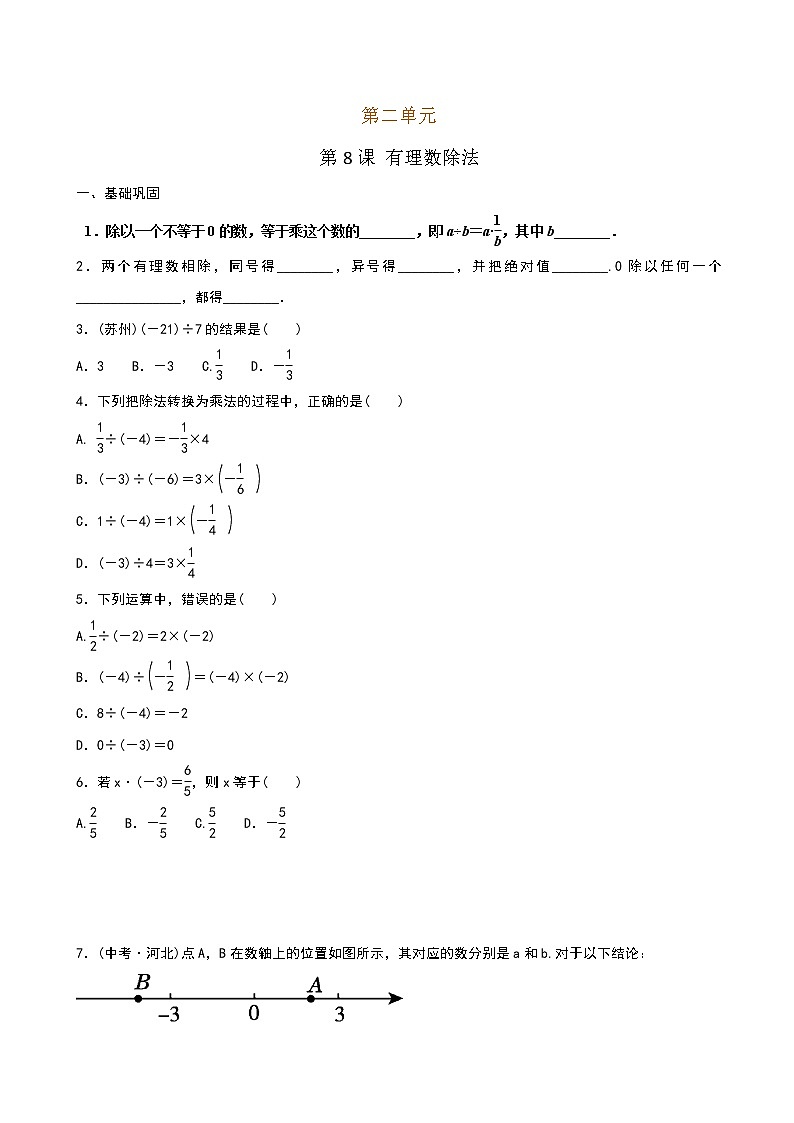 8 有理数的除法（原卷版）第1页
