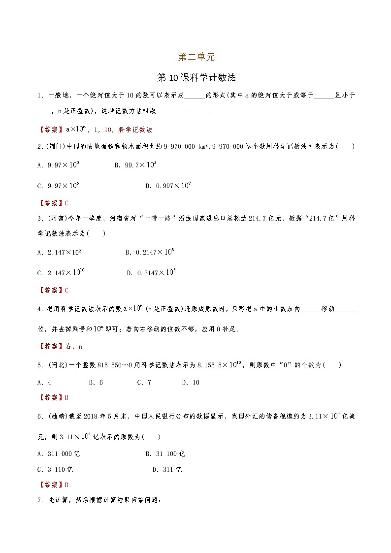 【课堂10分钟】2022-2023学年七年级数学上册（北师版）2.10 科学记数法（答案版+原卷版）01