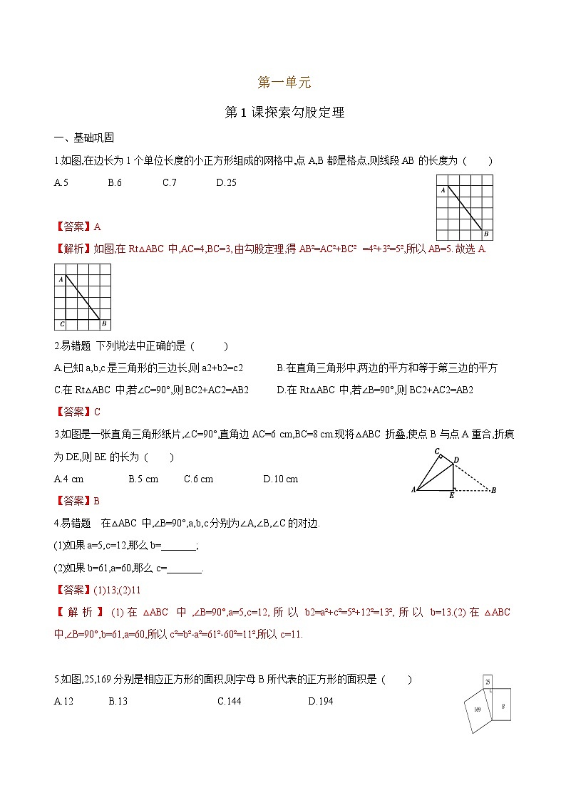 【课堂10分钟】2022-2023学年八年级数学上册（北师版）1.1 探索勾股定理（答案版+原卷版）01