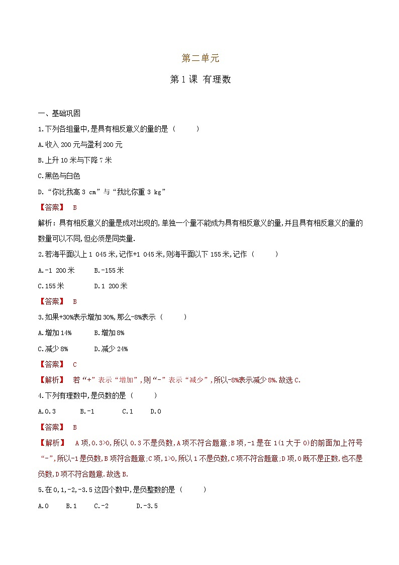 【课堂10分钟】2022-2023学年七年级数学上册（北师版）2.1 有理数（答案版+原卷版）01