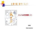 初中数学八年级上 认识无理数 课件