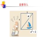 初中数学八年级上 认识无理数 课件