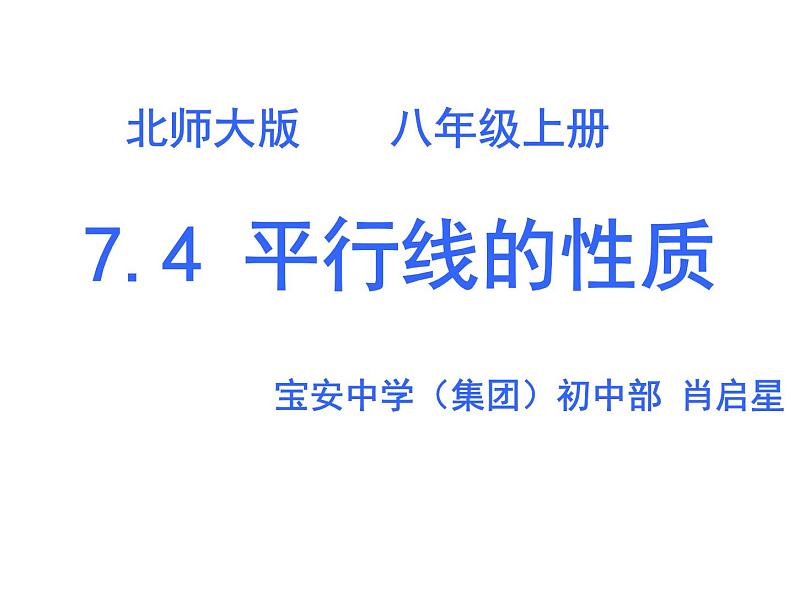 初中 初二 数学  平行线的性质 课件第1页