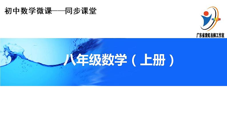 初中 初二 数学   二次根式  课件01