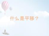 初中 初二 数学   图形的平移（课件）