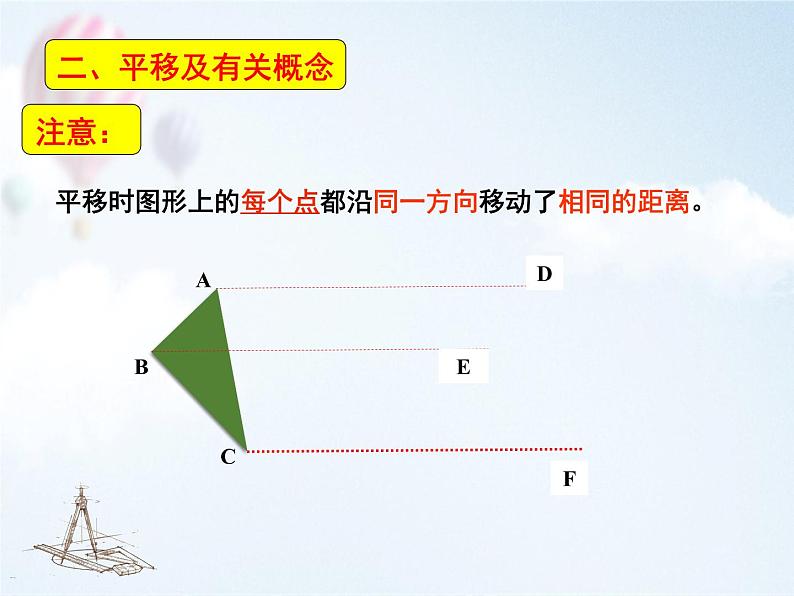 初中 初二 数学   图形的平移（课件）第6页