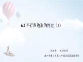 初中 初二 数学 平行四边形的判定     课件