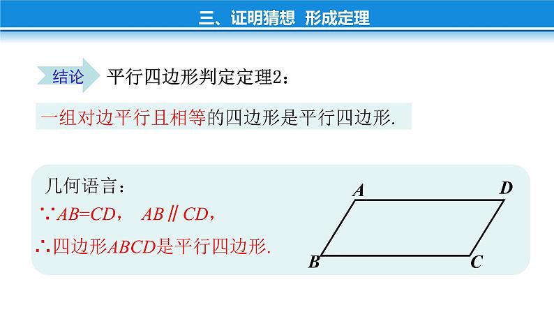 初中 初二 数学 平行四边形的判定     课件第8页