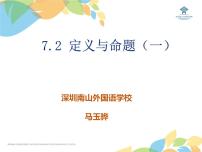 北师大版八年级上册2 定义与命题多媒体教学课件ppt